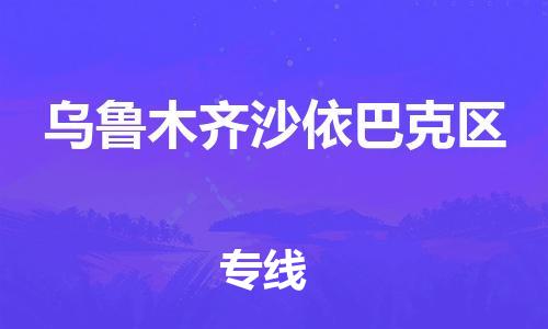 廣州到烏魯木齊沙依巴克區(qū)物流公司,廣州至烏魯木齊沙依巴克區(qū)貨運,廣州到烏魯木齊沙依巴克區(qū)物流專線