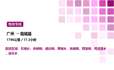 廣州到臨城縣物流專線_廣州至臨城縣貨運(yùn)公司