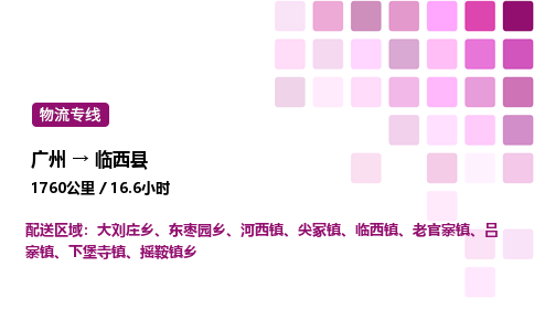 廣州到臨西縣物流專線_廣州至臨西縣貨運公司