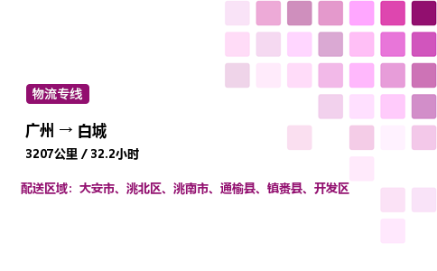 廣州到白城大安市物流專線_廣州至白城大安市貨運公司