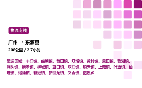 廣州到東源縣物流專線_廣州至東源縣貨運(yùn)公司