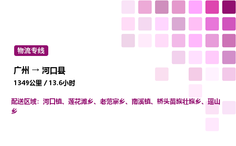 廣州到河口縣物流專線_廣州至河口縣貨運(yùn)公司