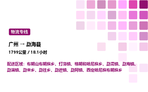 廣州到勐?？h物流專線_廣州至勐海縣貨運公司