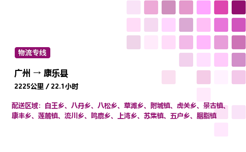 廣州到康樂縣物流專線_廣州至康樂縣貨運(yùn)公司