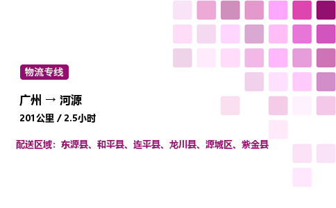 廣州到河源和平縣物流專線_廣州至河源和平縣貨運公司