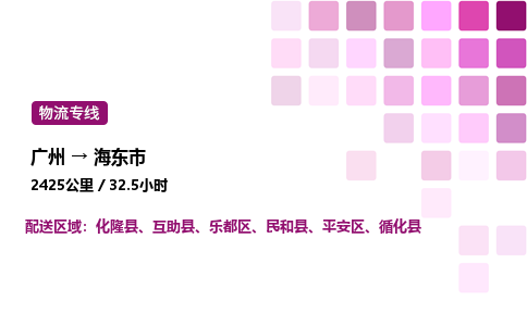 廣州到海東市平安區(qū)物流專線_廣州至海東市平安區(qū)貨運(yùn)公司