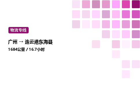 廣州到連云港東?？h物流專線_廣州至連云港東海縣貨運公司