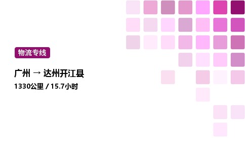 廣州到達州開江縣物流專線_廣州至達州開江縣貨運公司