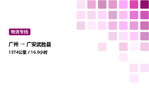 廣州到廣安武勝縣物流專線_廣州至廣安武勝縣貨運(yùn)公司