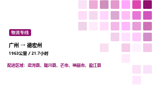 廣州到德宏州物流專線_廣州至德宏州貨運公司