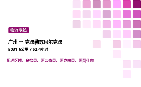 廣州到克孜勒蘇柯?tīng)柨俗挝锪鲗＞€_廣州至克孜勒蘇柯?tīng)柨俗呜涍\(yùn)公司