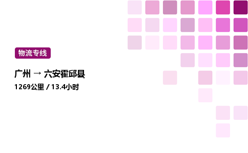 廣州到六安霍邱縣物流專線_廣州至六安霍邱縣貨運公司