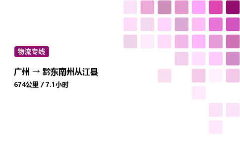 廣州到黔東南州從江縣物流專線_廣州至黔東南州從江縣貨運公司