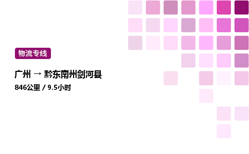 廣州到黔東南州劍河縣物流專線_廣州至黔東南州劍河縣貨運(yùn)公司