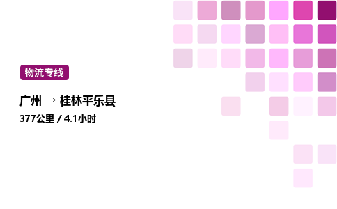 廣州到桂林平樂(lè)縣物流專線_廣州至桂林平樂(lè)縣貨運(yùn)公司