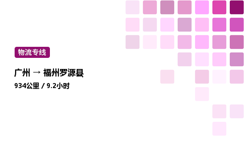 廣州到福州羅源縣物流專線_廣州至福州羅源縣貨運(yùn)公司