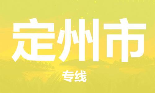 番禺區(qū)到定州市物流專線-番禺區(qū)物流到定州市（直送/無盲點）