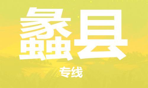 深圳到蠡縣物流專(zhuān)線-深圳物流到蠡縣-（全/境-直送）