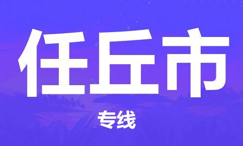 黃埔區(qū)到任丘市物流專線-黃埔區(qū)至任丘市-健朗物流