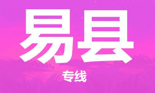 深圳到易縣物流專(zhuān)線(xiàn)-深圳物流到易縣-（全/境-直送）