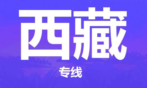 深圳到西藏物流專(zhuān)線-深圳物流到西藏-（全/境-直送）