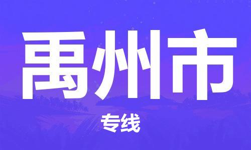 番禺區(qū)到禹州市物流專線-番禺區(qū)物流到禹州市（直送/無盲點(diǎn)）