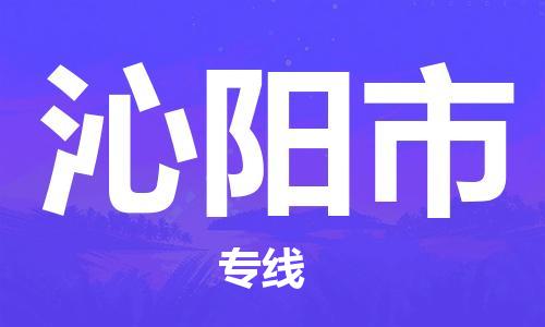 黃埔區(qū)到沁陽(yáng)市物流專線-黃埔區(qū)至沁陽(yáng)市-健朗物流