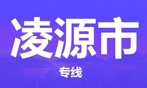 番禺區(qū)到凌源市物流專(zhuān)線(xiàn)-番禺區(qū)物流到凌源市（直送/無(wú)盲點(diǎn)）