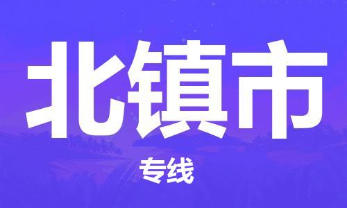 深圳到北鎮(zhèn)市物流專線-深圳物流到北鎮(zhèn)市-（全/境-直送）