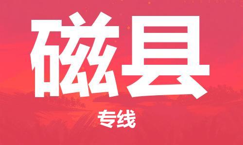 深圳到磁縣物流專(zhuān)線-深圳物流到磁縣-（全/境-直送）