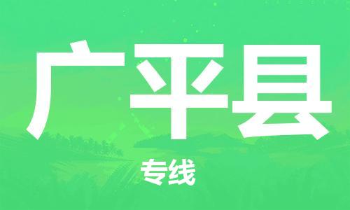 深圳到廣平縣物流專(zhuān)線-深圳物流到廣平縣-（全/境-直送）