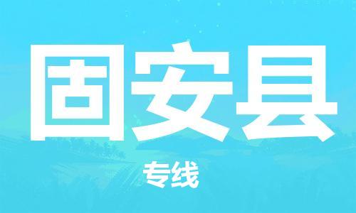 深圳到冠縣物流專(zhuān)線(xiàn)-深圳物流到冠縣-（全/境-直送）