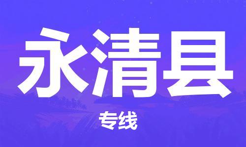 黃埔區(qū)到永清縣物流專(zhuān)線-黃埔區(qū)至永清縣-健朗物流