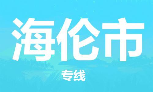 深圳到海倫市物流專(zhuān)線-深圳物流到海倫市-（全/境-直送）