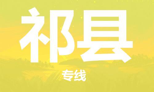 深圳到祁縣物流專線-深圳物流到祁縣-（全/境-直送）