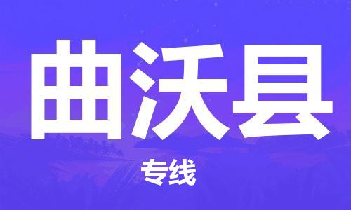 深圳到曲沃縣物流專(zhuān)線(xiàn)-深圳物流到曲沃縣-（全/境-直送）