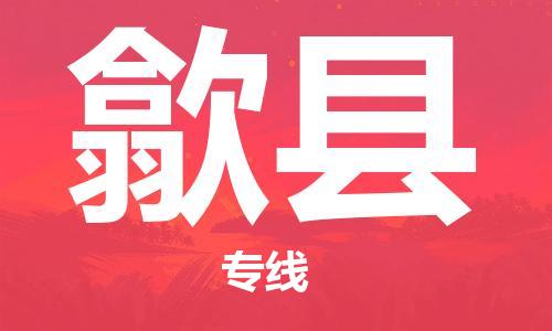 深圳到隰縣物流專(zhuān)線-深圳物流到隰縣-（全/境-直送）