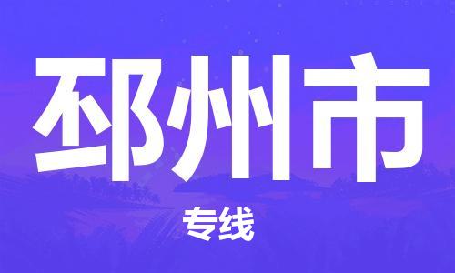 番禺區(qū)到邳州市物流專線-番禺區(qū)物流到邳州市（直送/無盲點）