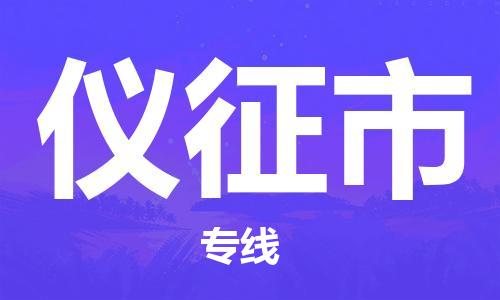 番禺區(qū)到儀征市物流專(zhuān)線(xiàn)-番禺區(qū)物流到儀征市（直送/無(wú)盲點(diǎn)）