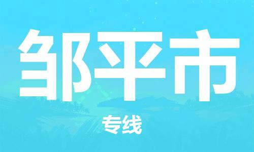 深圳到鄒平市物流專(zhuān)線-深圳物流到鄒平市-（全/境-直送）