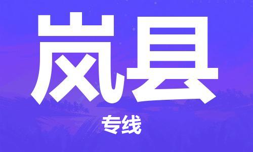 深圳到嵐縣物流專線-深圳物流到嵐縣-（全/境-直送）