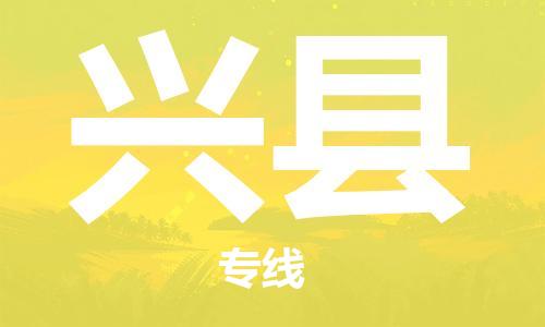 黃埔區(qū)到興縣物流專線-黃埔區(qū)至興縣-健朗物流