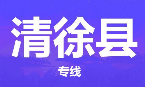 深圳到清徐縣物流專線-深圳物流到清徐縣-（全/境-直送）