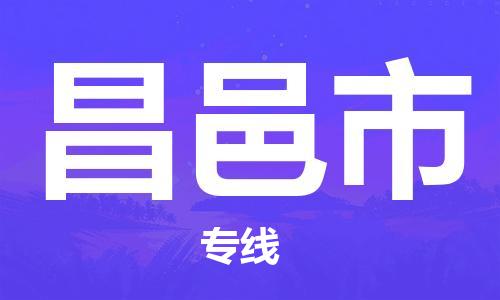 深圳到昌邑市物流專線-深圳物流到昌邑市-（全/境-直送）