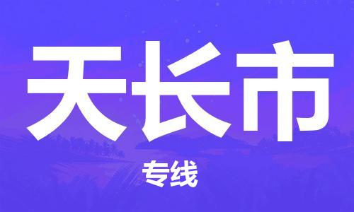 番禺區(qū)到天長市物流專線-番禺區(qū)物流到天長市（直送/無盲點(diǎn)）