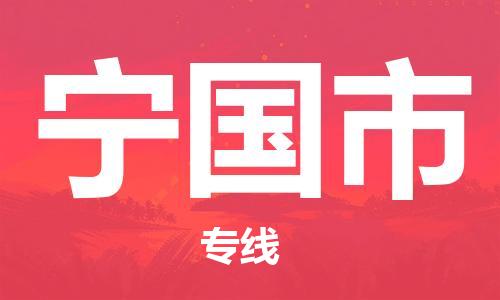 深圳到寧國(guó)市物流專線-深圳物流到寧國(guó)市-（全/境-直送）