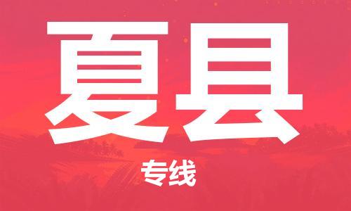 深圳到夏縣物流專(zhuān)線-深圳物流到夏縣-（全/境-直送）