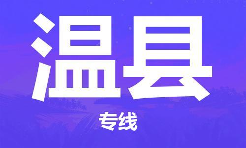 深圳到溫縣物流專線-深圳物流到溫縣-（全/境-直送）