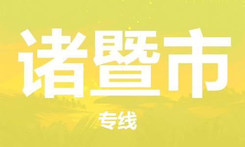 深圳到諸暨市物流專(zhuān)線-深圳物流到諸暨市-（全/境-直送）