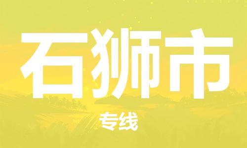 深圳到石獅市物流專線-深圳物流到石獅市-（全/境-直送）